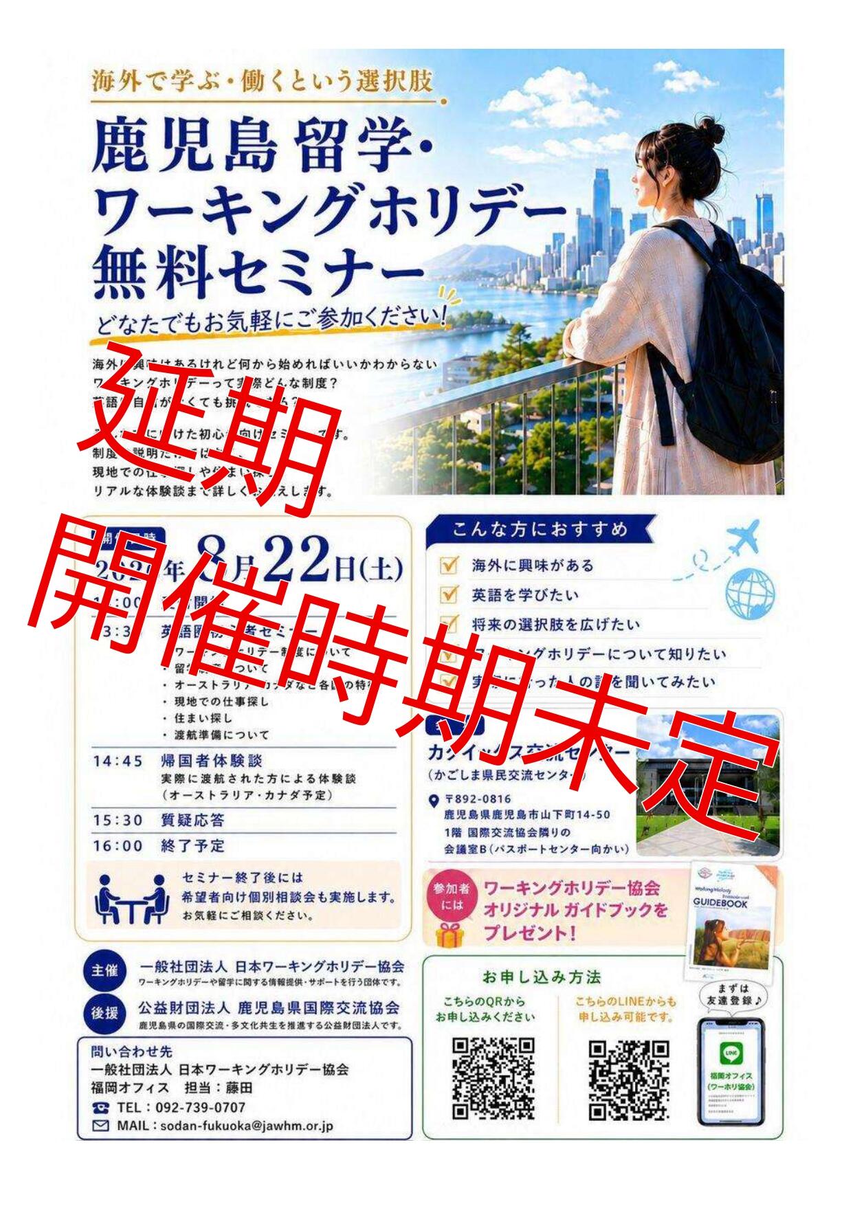 ワーキングホリデー延期案内.jpg